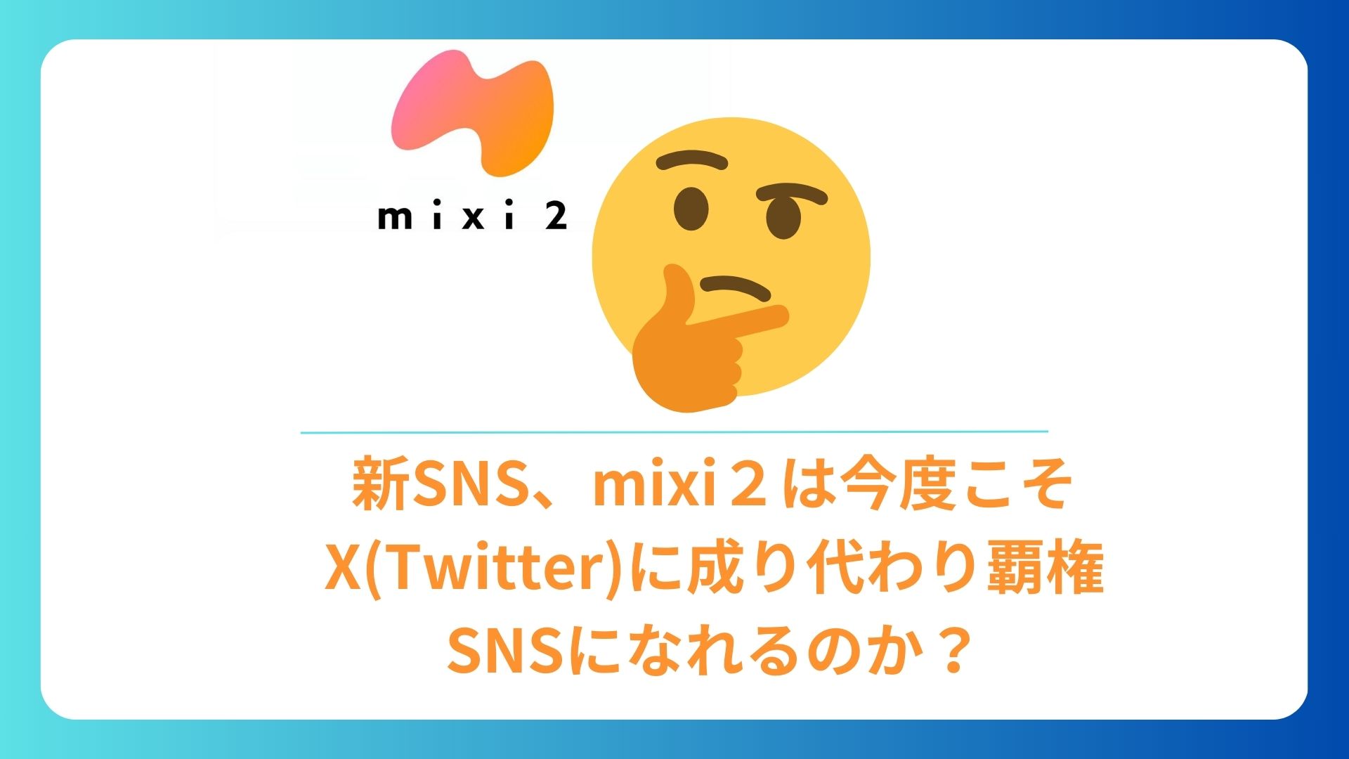 新SNS、mixi２は今度こそX(Twitter)に成り代わり覇権SNSになれるのか？